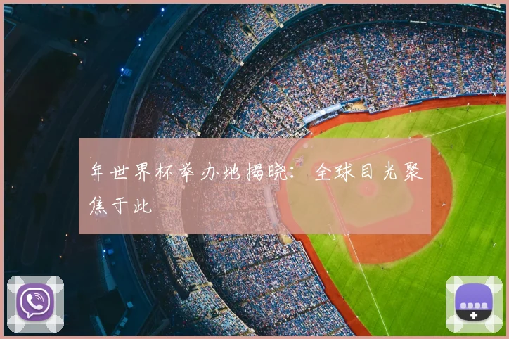 年世界杯举办地揭晓：全球目光聚焦于此