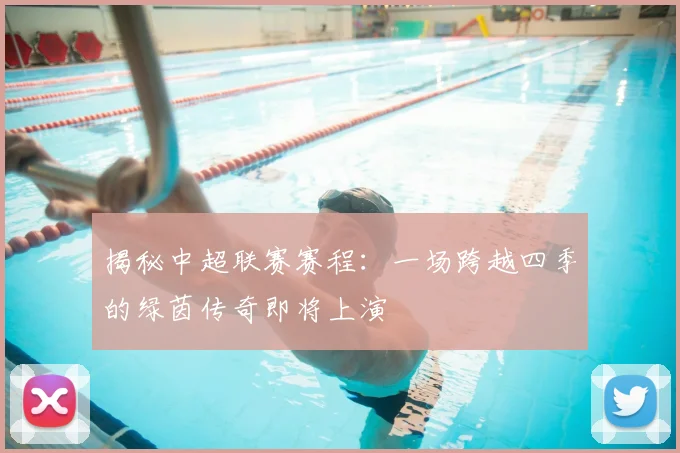 揭秘中超联赛赛程：一场跨越四季的绿茵传奇即将上演