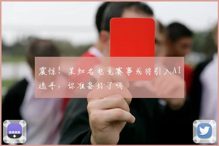 震惊!某知名电竞赛事或将引入AI选手,你准备好了吗