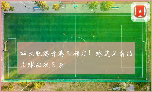 四大联赛开赛日确定！球迷必看的足球狂欢日历
