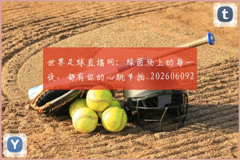 世界足球直播网：绿茵场上的每一夜，都有你的心跳节拍_20260609201548