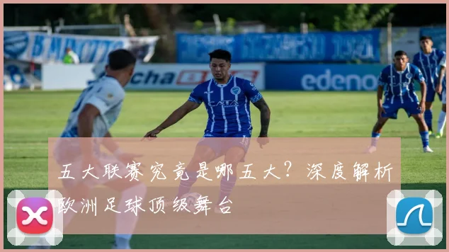 五大联赛究竟是哪五大？深度解析欧洲足球顶级舞台