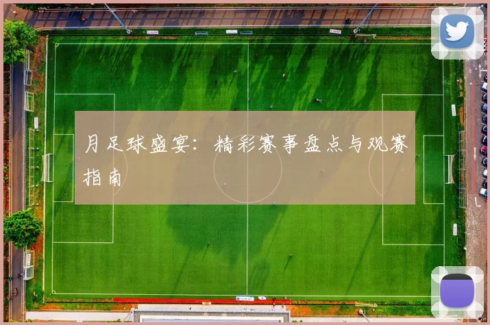 月足球盛宴：精彩赛事盘点与观赛指南
