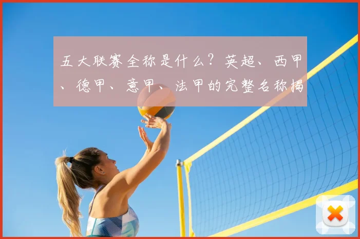 五大联赛全称是什么？英超、西甲、德甲、意甲、法甲的完整名称揭秘